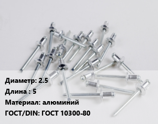Заклепка 2.5х5 алюминий ГОСТ: ГОСТ 10300-80, шт, по запросу цена от 2.35 сом / шт, где купить, условия доставки в Оше и Ошской области